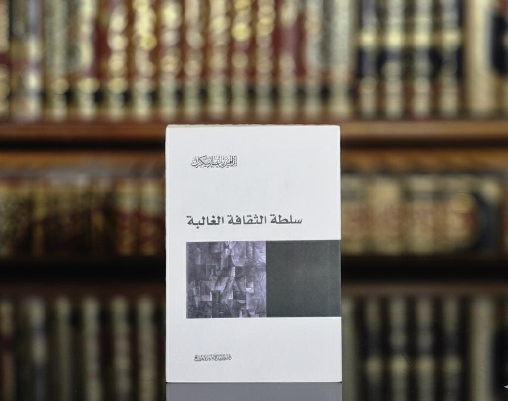 سلطة الثقافة الغالبة